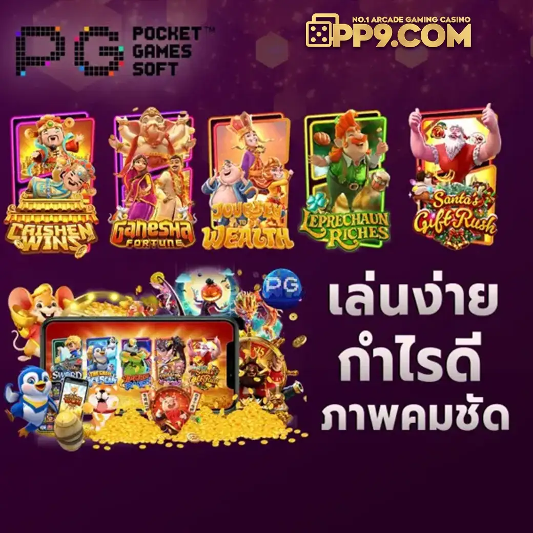 pgทดลองซื้อฟรีสปิน ลิขสิทธิ์แท้ ทดลองเล่นฟรี บุกเบิกความเร้าใจแห่งการเล่นเกม